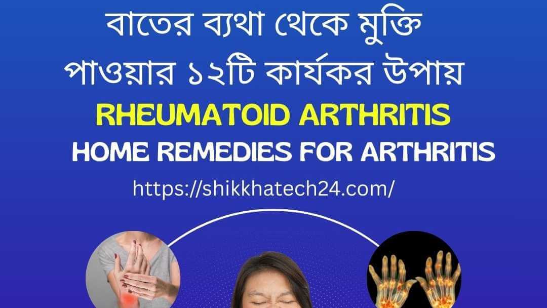 বাতের ব্যথা থেকে মুক্তি পাওয়ার ১২টি কার্যকর উপায়