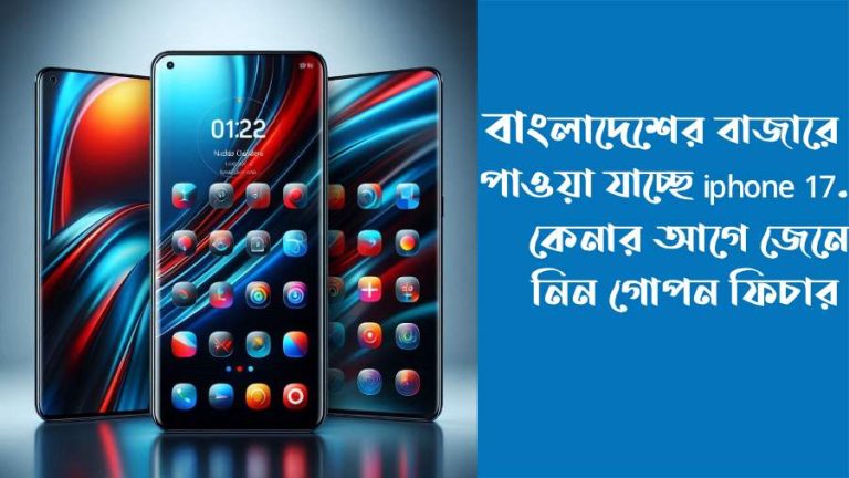 iPhone 17 এর গোপন ফিচার ফাঁস – আর লুকিয়ে রাখা গেল না