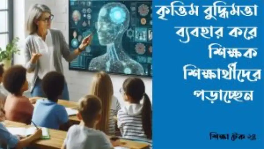 শিক্ষা ক্ষেত্রে AI এর ব্যবহার