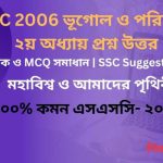 SSC 2026 ভূগোল ও পরিবেশ ২য় অধ্যায় প্রশ্ন উত্তর, জ্ঞানমূলক ও MCQ সমাধান