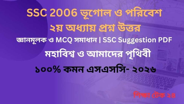 SSC 2026 ভূগোল ও পরিবেশ ২য় অধ্যায় প্রশ্ন উত্তর, জ্ঞানমূলক ও MCQ সমাধান