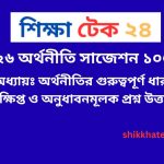 SSC 2026 অর্থনীতি সাজেশন ১০০% কমন প্রশ্ন উত্তরসহ