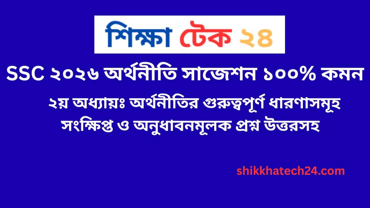 SSC 2026 অর্থনীতি সাজেশন ১০০% কমন প্রশ্ন উত্তরসহ