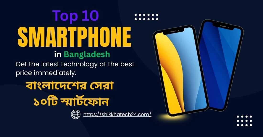 Top 10 Smartphone in Bangladesh – বাংলাদেশের সেরা ১০টি স্মার্টফোন