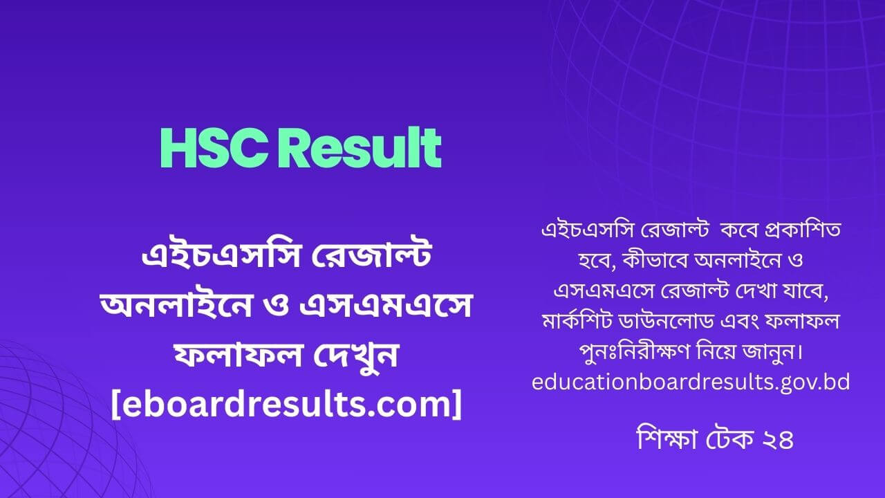 এইচএসসি রেজাল্ট ২০২৫ eboardresults.com