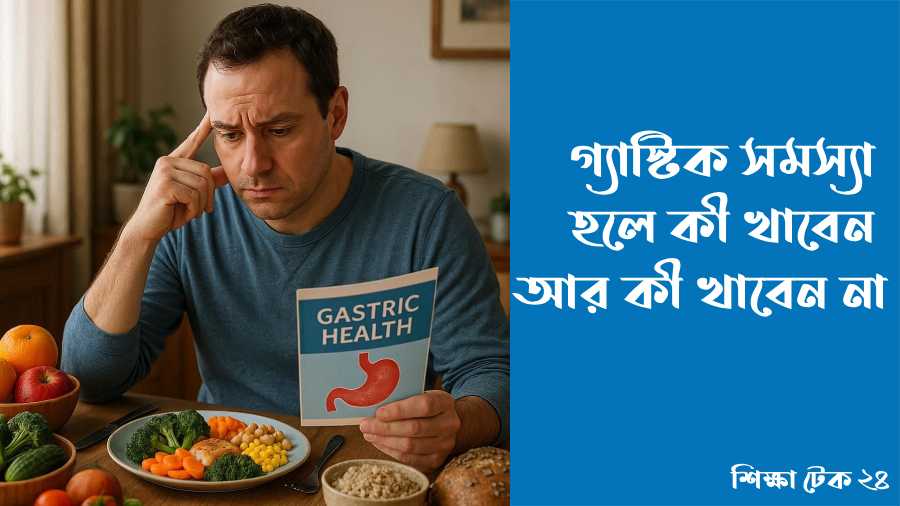 গ্যাস্টিক সমস্যা হলে কী খাবেন আর কী খাবেন না