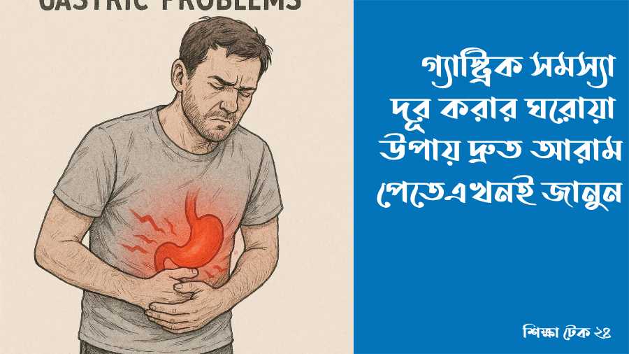 গ্যাস্ট্রিক সমস্যা দূর করার ঘরোয়া উপায়