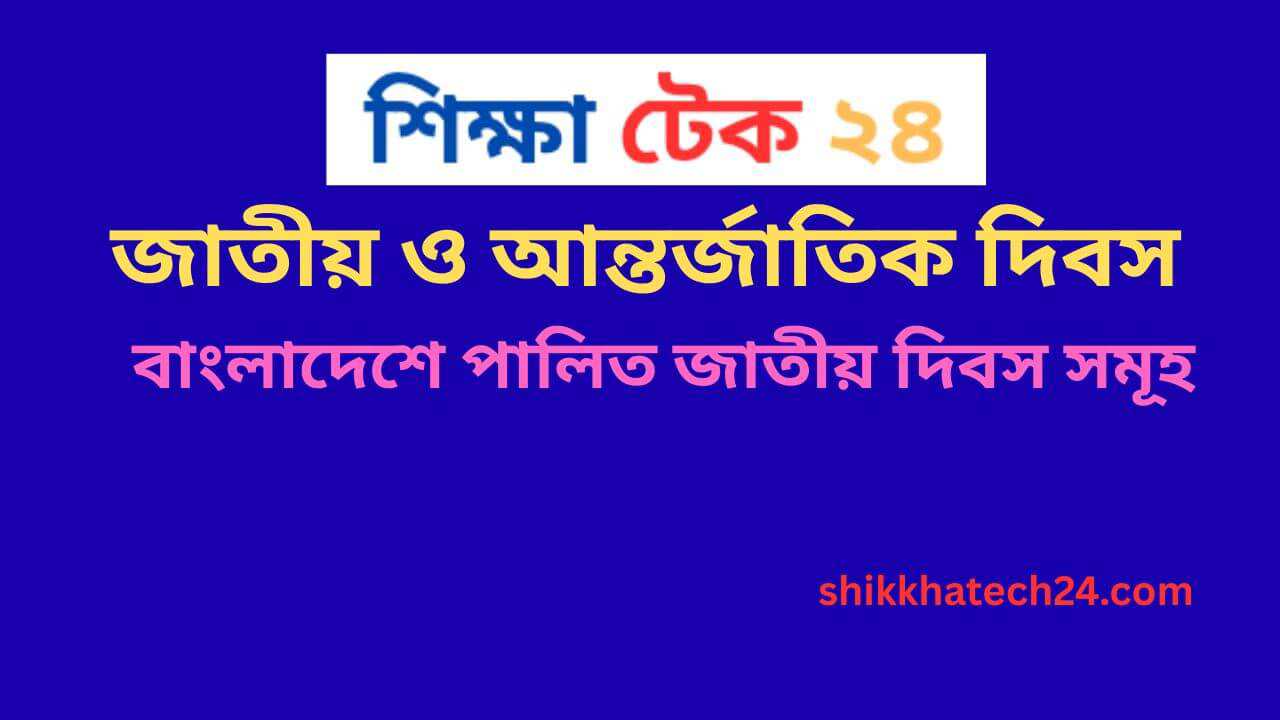 জাতীয় ও আন্তর্জাতিক দিবস