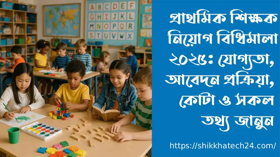 প্রাথমিক শিক্ষক নিয়োগ