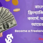 বাংলাদেশে ফ্রিল্যান্সিং ও ই-কমার্স ঘরে বসেই আয়ের বিপ্লব