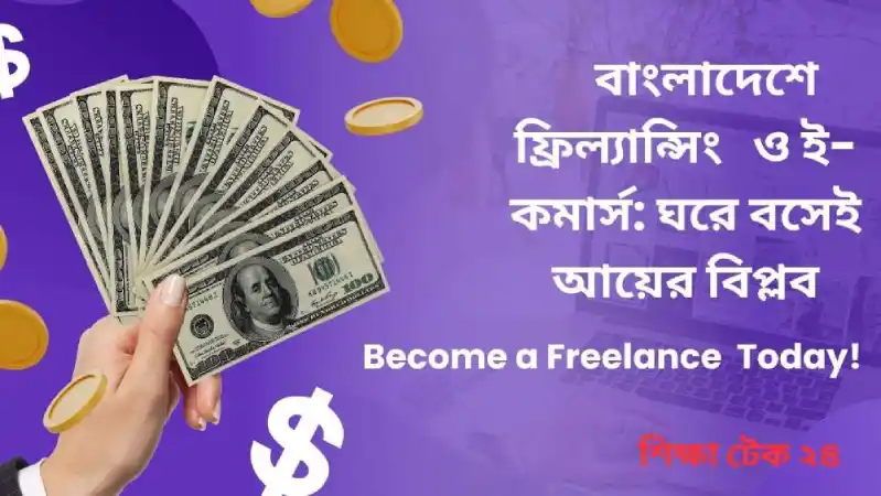 বাংলাদেশে ফ্রিল্যান্সিং ও ই-কমার্স ঘরে বসেই আয়ের বিপ্লব