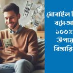 মোবাইল দিয়ে ঘরে বসে আয় করার ১০০% কার্যকর উপায়