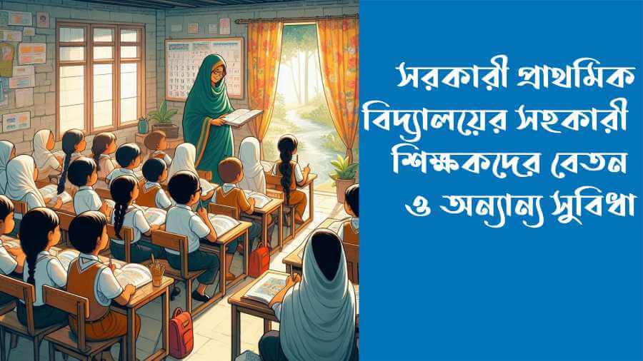 সরকারী প্রাথমিক বিদ্যালয়ের সহকারী শিক্ষকদের বেতন
