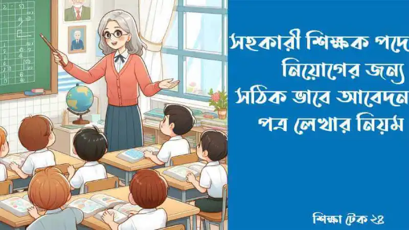 সহকারী শিক্ষক পদে চাকরির আবেদন পত্র