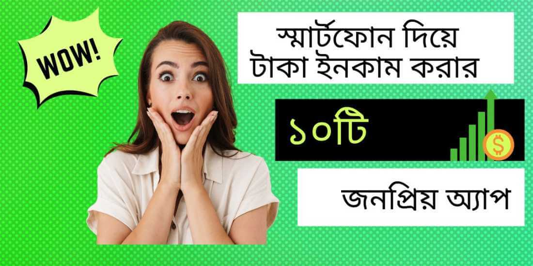 স্মার্টফোন দিয়ে টাকা ইনকাম করার ১০টি জনপ্রিয় অ্যাপ