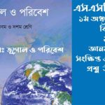 SSC 2026 ভূগোল ১ম অধ্যায় সাজেশন
