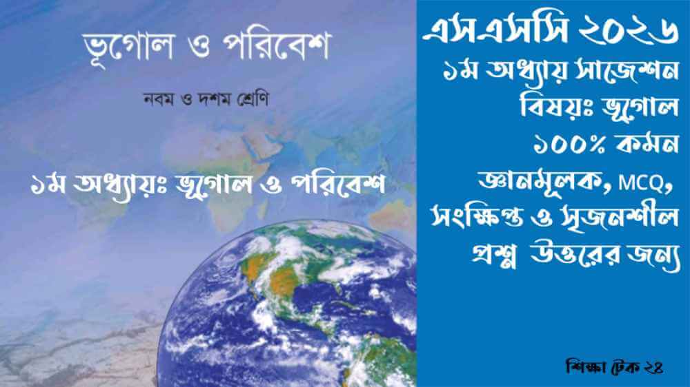 SSC 2026 ভূগোল ১ম অধ্যায় সাজেশন