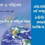 SSC 2026 ভূগোল ৪র্থ অধ্যায় সাজেশন