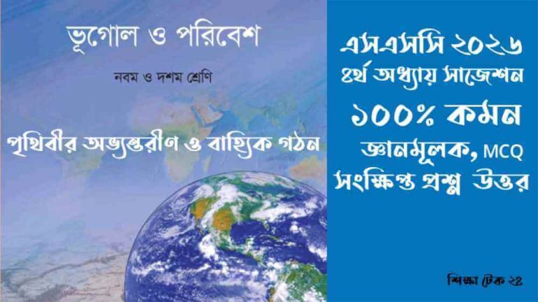 SSC 2026 ভূগোল ৪র্থ অধ্যায় সাজেশন