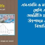 ssc অর্থনীতি ৪র্থ অধ্যায় mcq সাজেশন