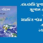 SSC ভূগোল ৩য় অধ্যায় MCQ সাজেশন