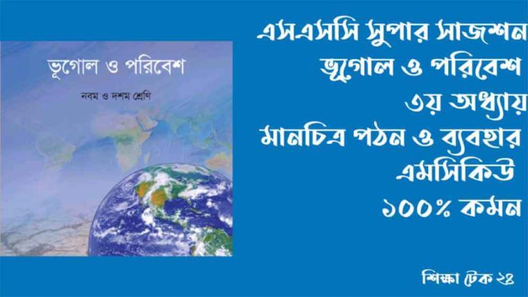 SSC ভূগোল ৩য় অধ্যায় MCQ সাজেশন