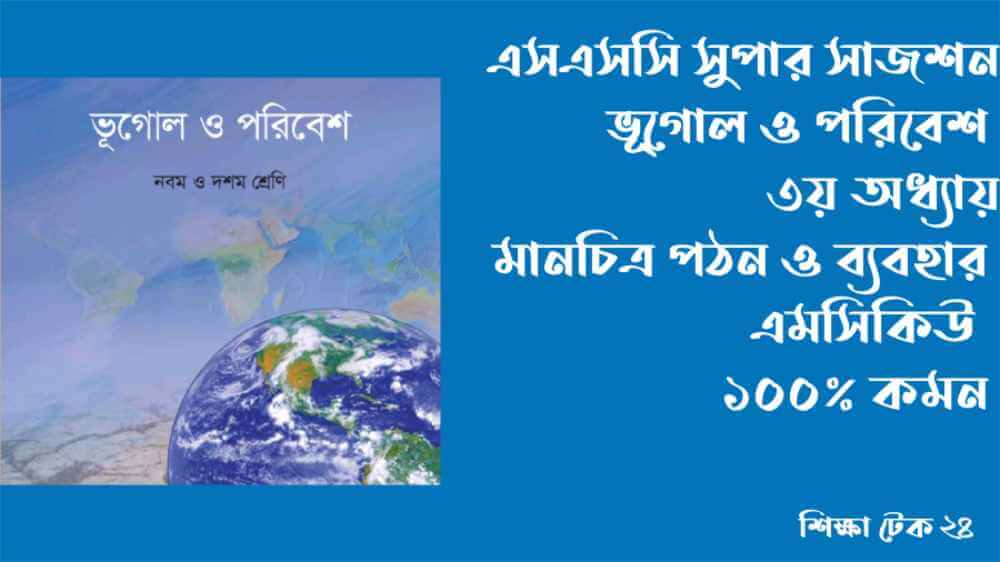 SSC ভূগোল ৩য় অধ্যায় MCQ সাজেশন
