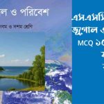 SSC ভূগোল ৬ষ্ঠ MCQ সাজেশন