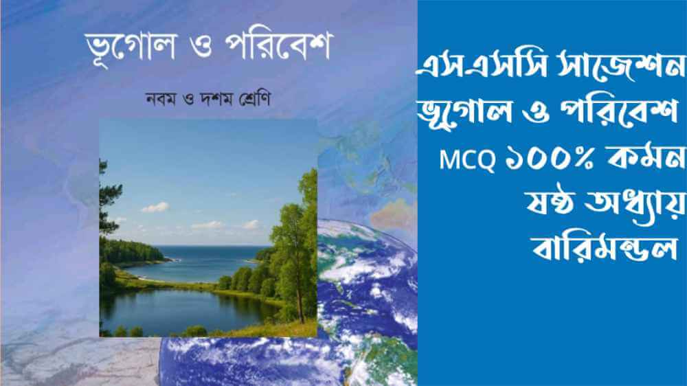 SSC ভূগোল ৬ষ্ঠ MCQ সাজেশন