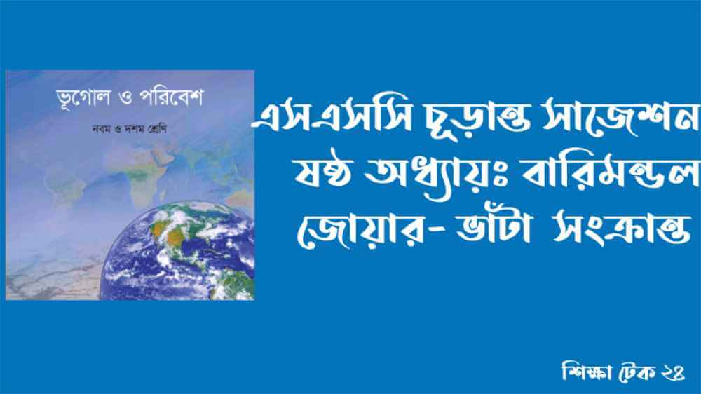 SSC ভূগোল ৬ষ্ঠ অধ্যায় সাজেশন