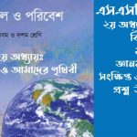 SSC 2026 ভূগোল সাজেশন