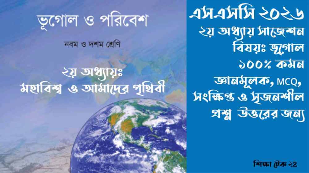 SSC 2026 ভূগোল ২য় অধ্যায় MCQ সাজেশন ১০০% কমন
