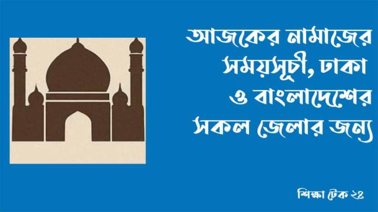 আজকের নামাজের সময়সূচী