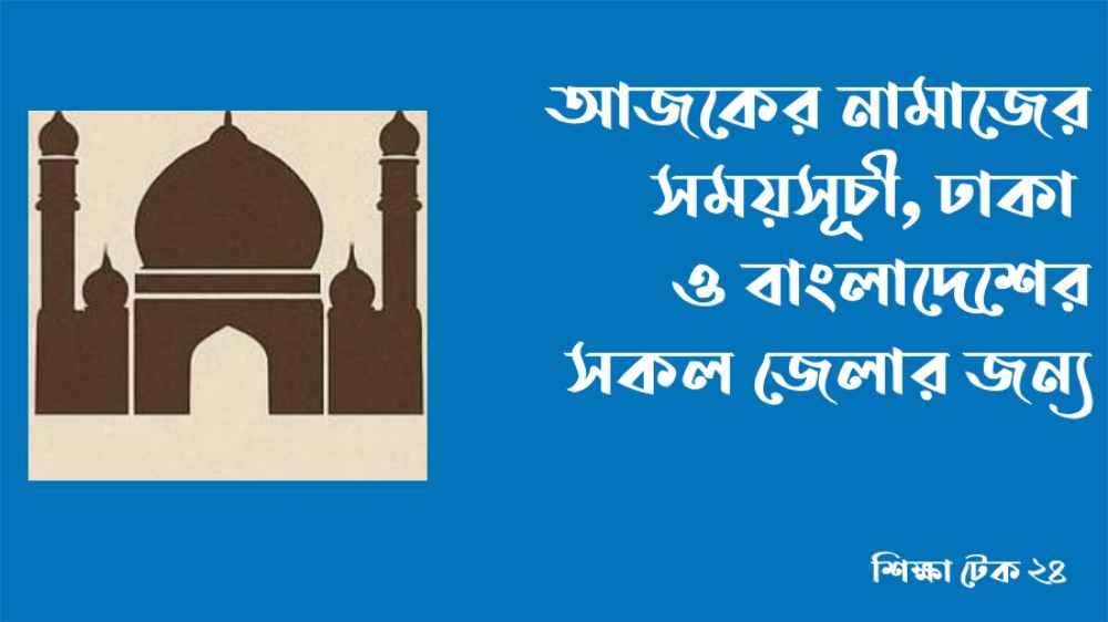 আজকের নামাজের সময়সূচী