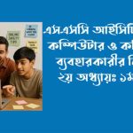এসএসসি আইসিটি সাজেশন