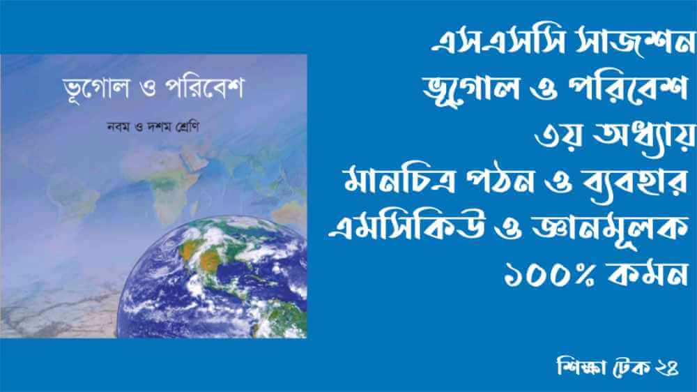 SSC 2026 ভূগোল ও পরিবেশ ৩য় অধ্যায় সাজেশন mcq