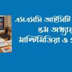 এসএসসি ২০২৬ আইসিটি ৫ম অধ্যায়