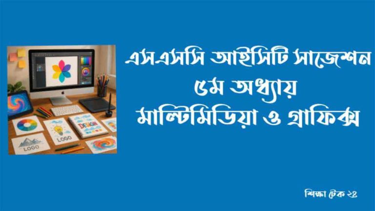 এসএসসি ২০২৬ আইসিটি ৫ম অধ্যায়