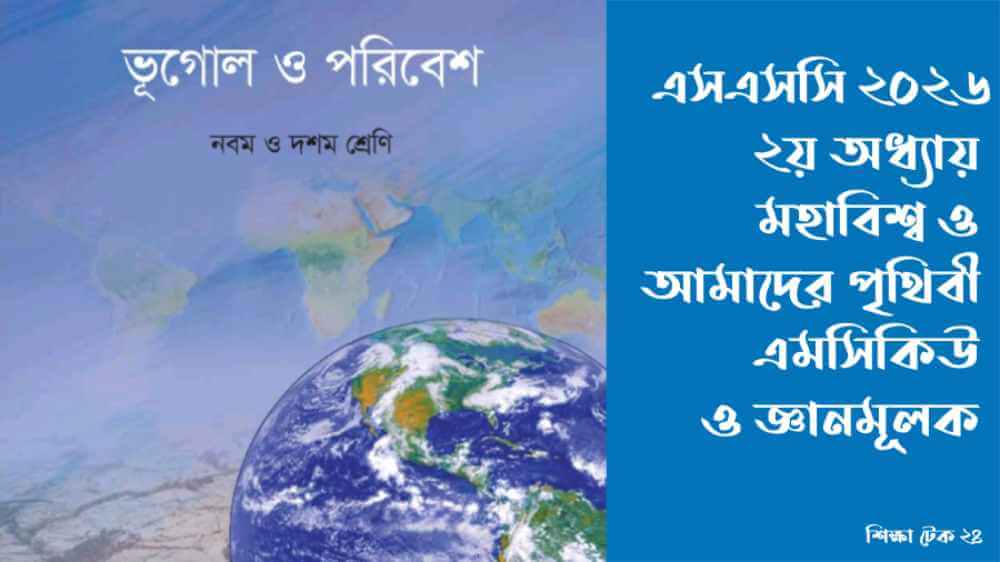 এসএসসি ২০২৬ ভূগোল ও পরিবেশ ২য় অধ্যায়