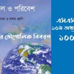 এসএসসি ২০২৬ ভূগোল সাজেশন ১০ম অধ্যায় 