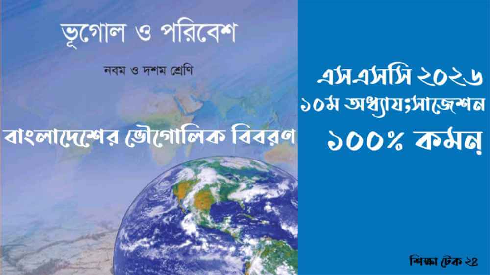 এসএসসি ২০২৬ ভূগোল সাজেশন ১০ম অধ্যায় 