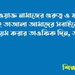 পাঁচ ওয়াক্ত নামাজের গুরুত্ব ও ফজিলত