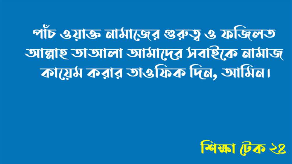 পাঁচ ওয়াক্ত নামাজের গুরুত্ব ও ফজিলত