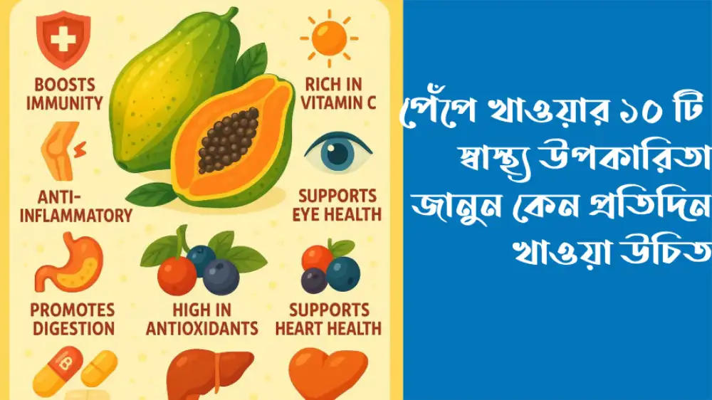 পেঁপে খাওয়ার উপকারিতা