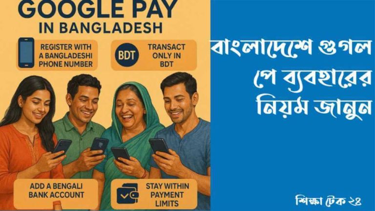 বাংলাদেশে গুগল পে ব্যবহারের নিয়ম