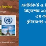 এসএসসি বাংলাদেশ ও বিশ্বপরিচয় ৩য় অধ্যায় mcq সাজেশন ২০২৭