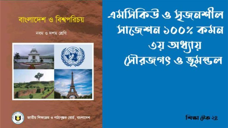 SSC বাংলাদেশ ও বিশ্বপরিচয় সাজেশন ২০২৬ ssc 2026 bgs suggestion