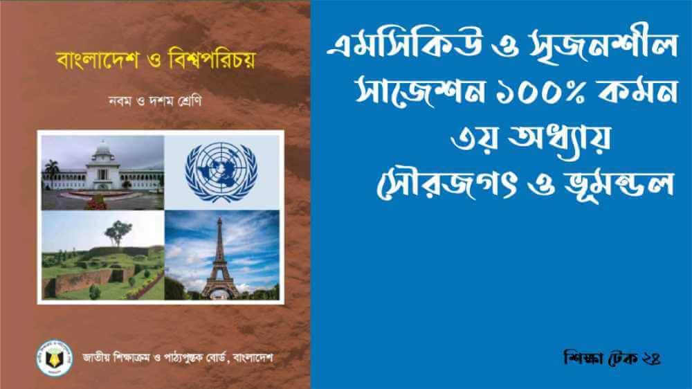 SSC বাংলাদেশ ও বিশ্বপরিচয় সাজেশন ২০২৬ ssc 2026 bgs suggestion