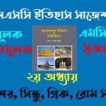 এসএসসি ইতিহাস সাজেশন- ২০২৬