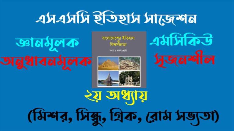 এসএসসি ইতিহাস সাজেশন- ২০২৬